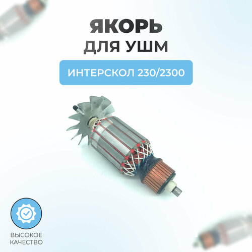 Якорь (ротор) для ИНТЕРСКОЛ УШМ-230/2300 якорь ротор для ушм интерскол ушм 230 2300