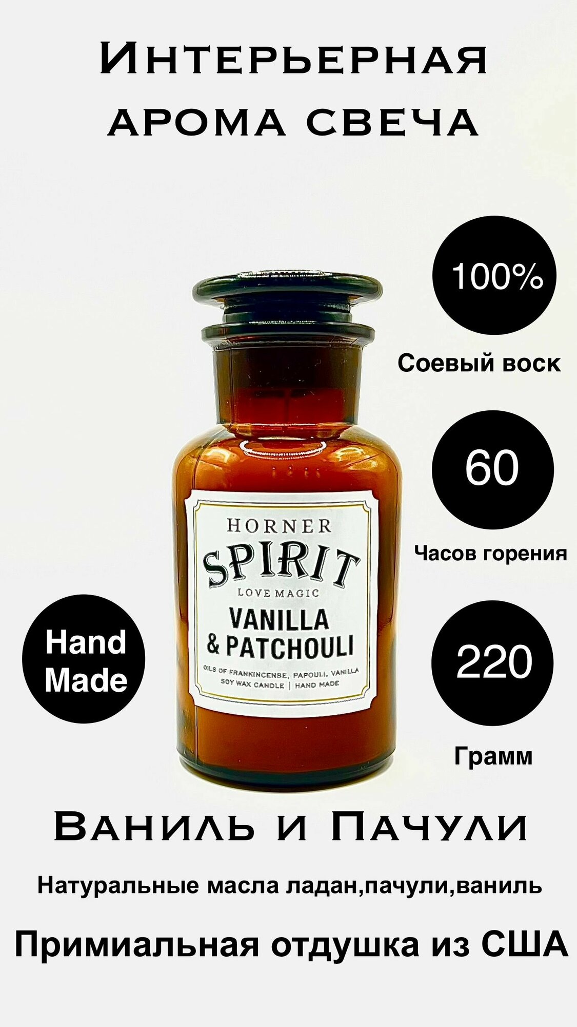 Свеча из соевого воска HORNER VANILLA & PATCHOULI