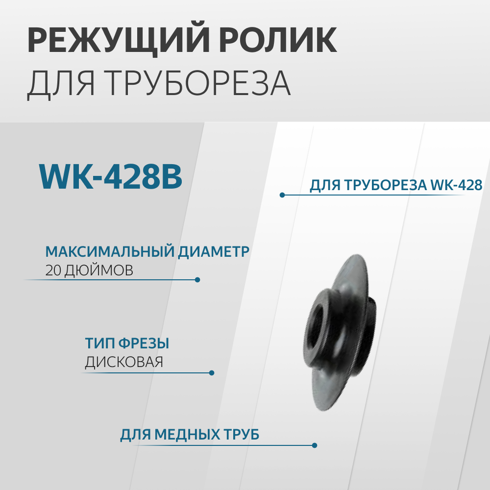 WK-428B Режущий ролик для трубореза WK-428