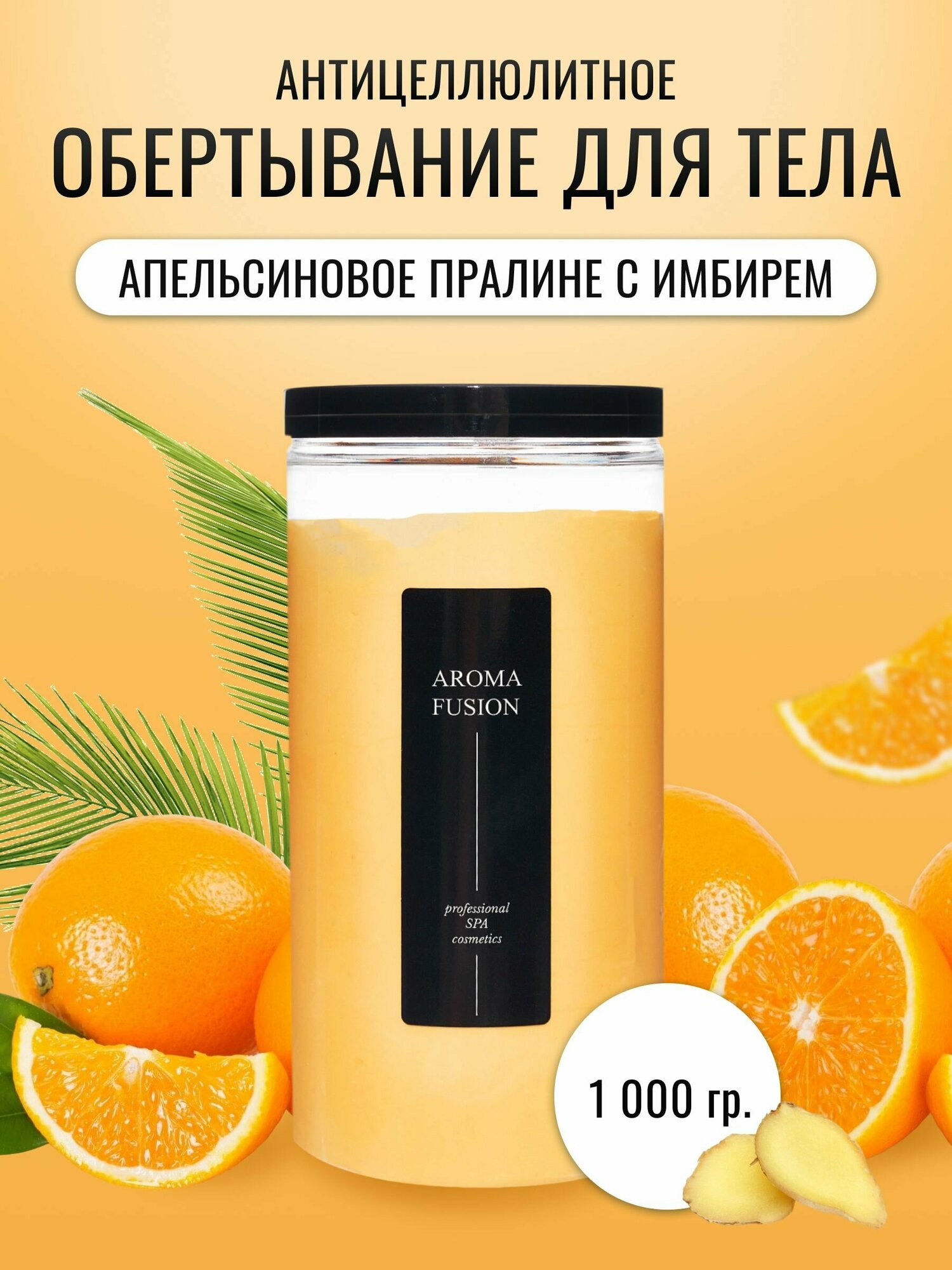 AROMA FUSION Обертывание для тела Апельсиновое пралине с Имбирем (Антицеллюлитная) 1 кг