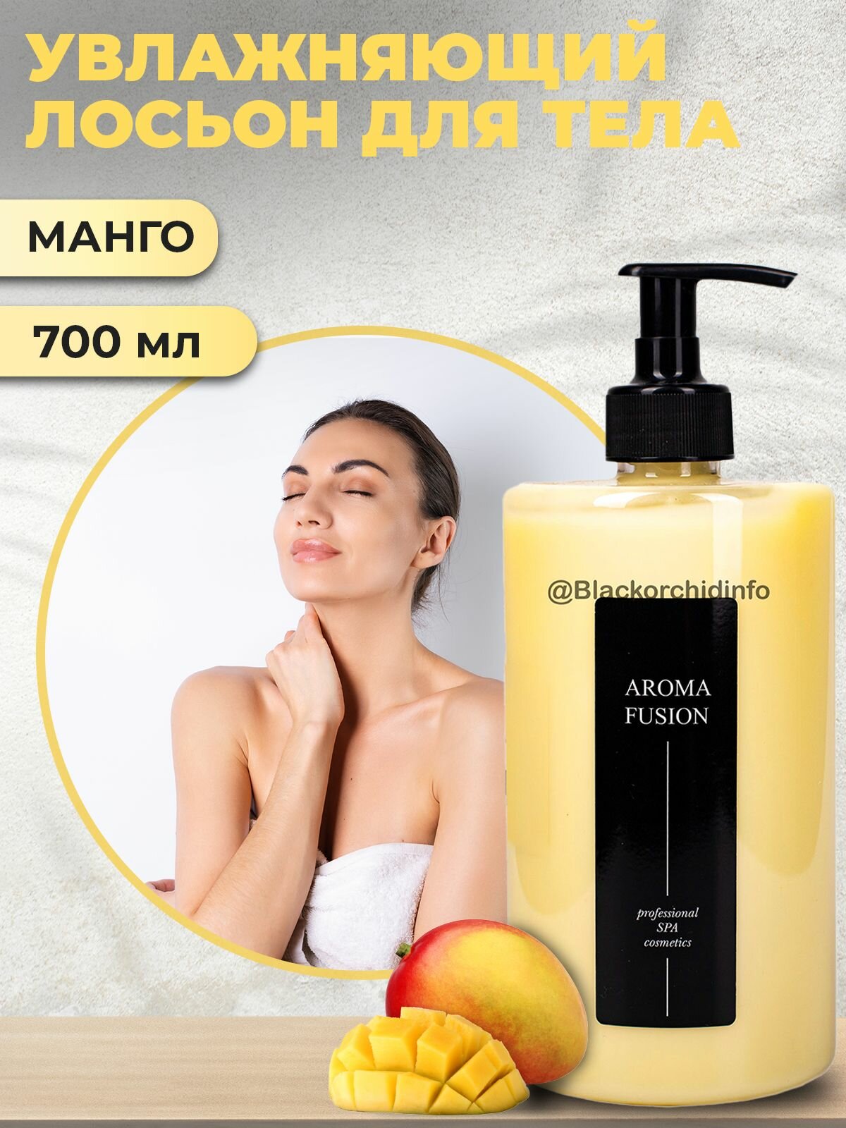 AROMA FUSION Крем-лосьон для тела Манго 700 мл (с дозатором)