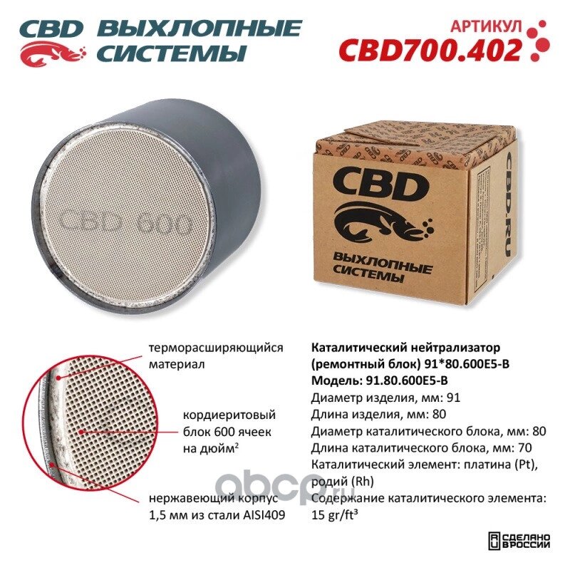 Каталитический нейтрализатор (ремонтный блок) 91x80/600Е5-B CBD CBD700.402