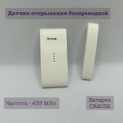 Беспроводной датчик открытия (окна, двери) датчик открытия двери окна sibling powernet mk