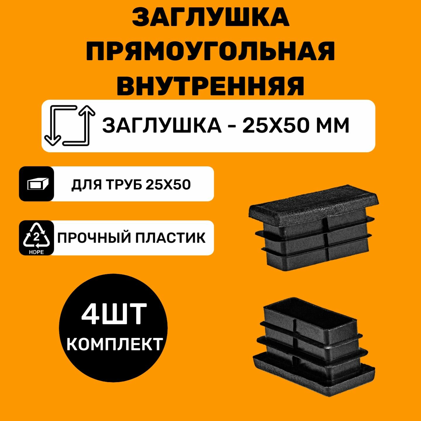 фото Заглушка прямоугольная 25х50 мм для труб (4 шт.)