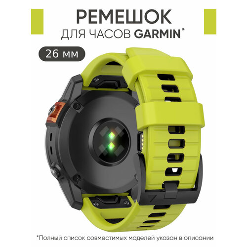 Ремешок силиконовый 26 мм для часов Garmin салатовый ремешок силиконовый 22 мм для часов garmin салатовый