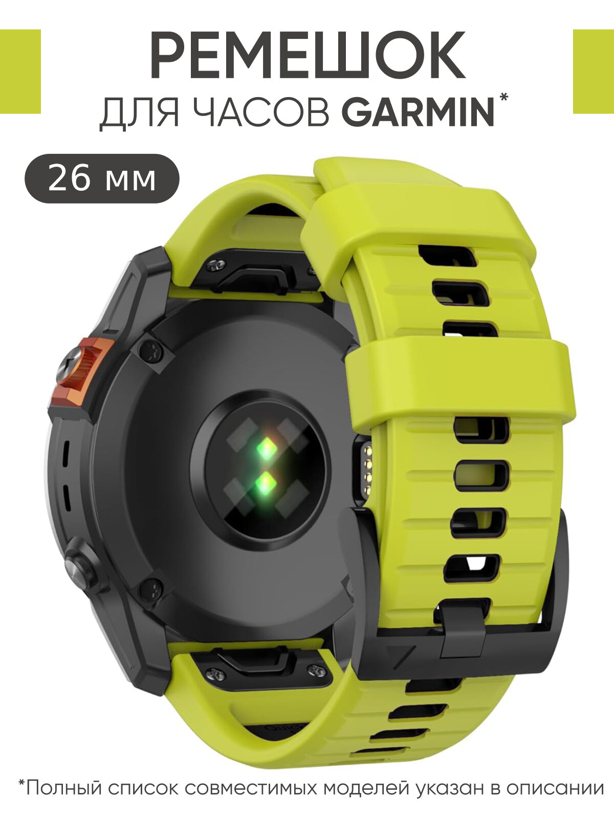 Ремешок силиконовый 26 мм для часов Garmin салатовый. Для Garmin Fenix 7X Pro, 6X Pro, Tactix и др.