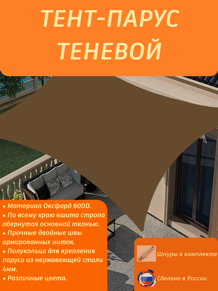 Тент-парус теневой туристический/садовый/пляжный 2,9х2/бежевый