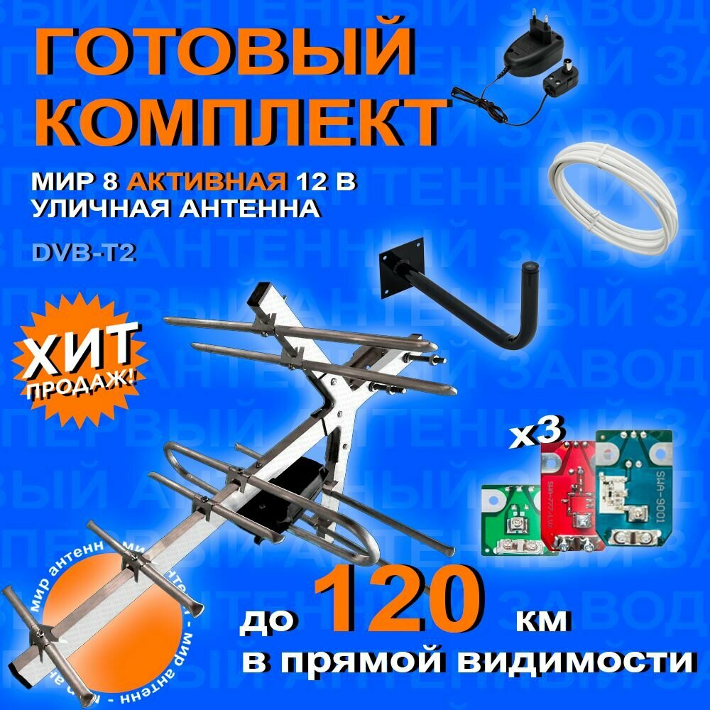 "Комплект для цифрового ТВ: Уличная антенна МИР 8 с кабелем, с усилителем 9001 777, блоком питания и кронштейном" / антена для телевизора