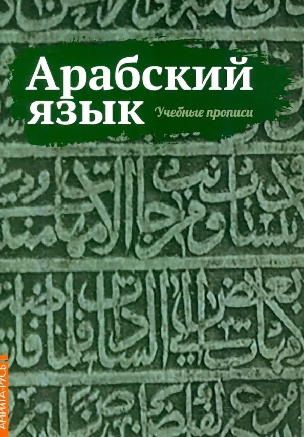 Учебные прописи "Арабский язык", Матвеев С. А, мягкий переплет, 48 стр