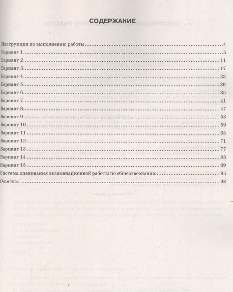 ОГЭ-2024. Обществознание. 15 вариантов. Типовые варианты экзаменационных заданий - фото №4