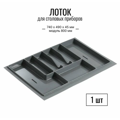 Лоток для столовых приборов в модуль 800 мм серый 1 шт 1290₽