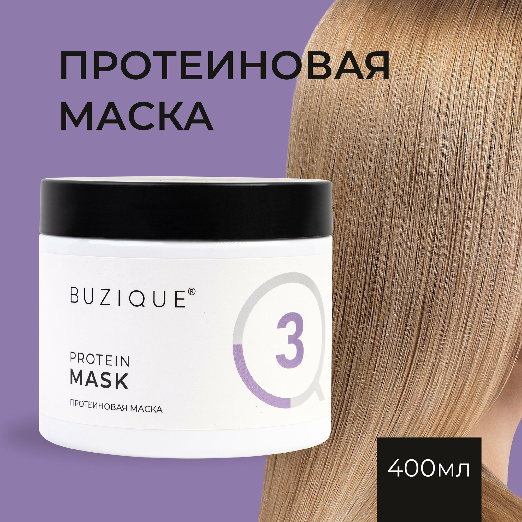 BUZIQUE / Protein Mask Протеиновая питательная маска для волос — фото 1