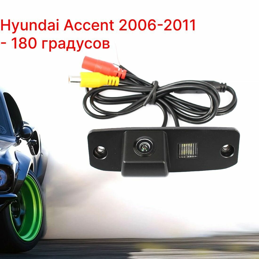 Камера заднего вида Хендай Акцент - 180 градусов (Hyundai Accent - 2006-2011)
