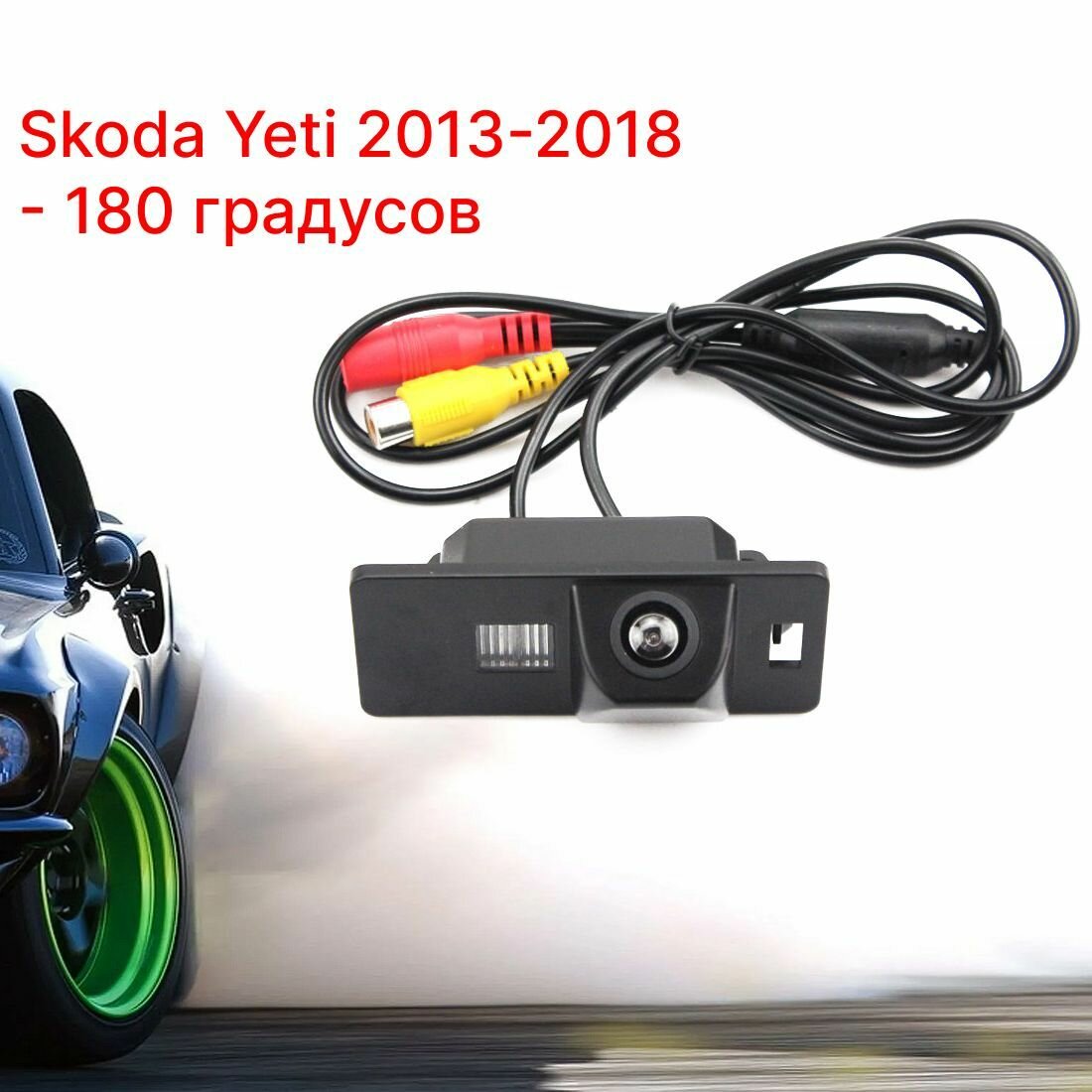 Камера заднего вида Шкода Йети - 180 градусов (Skoda Yeti - 2013-2018)