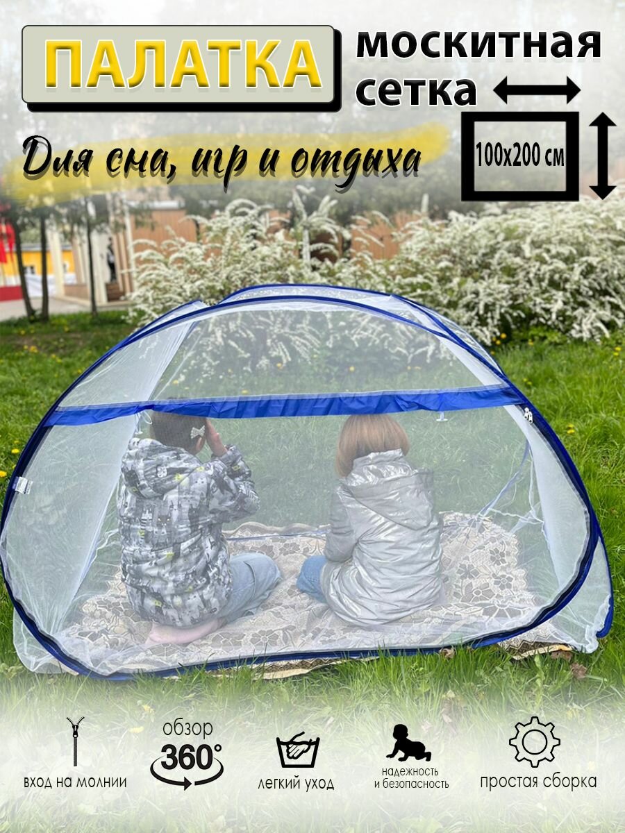 Москитная палатка-сетка для отдыха и игр