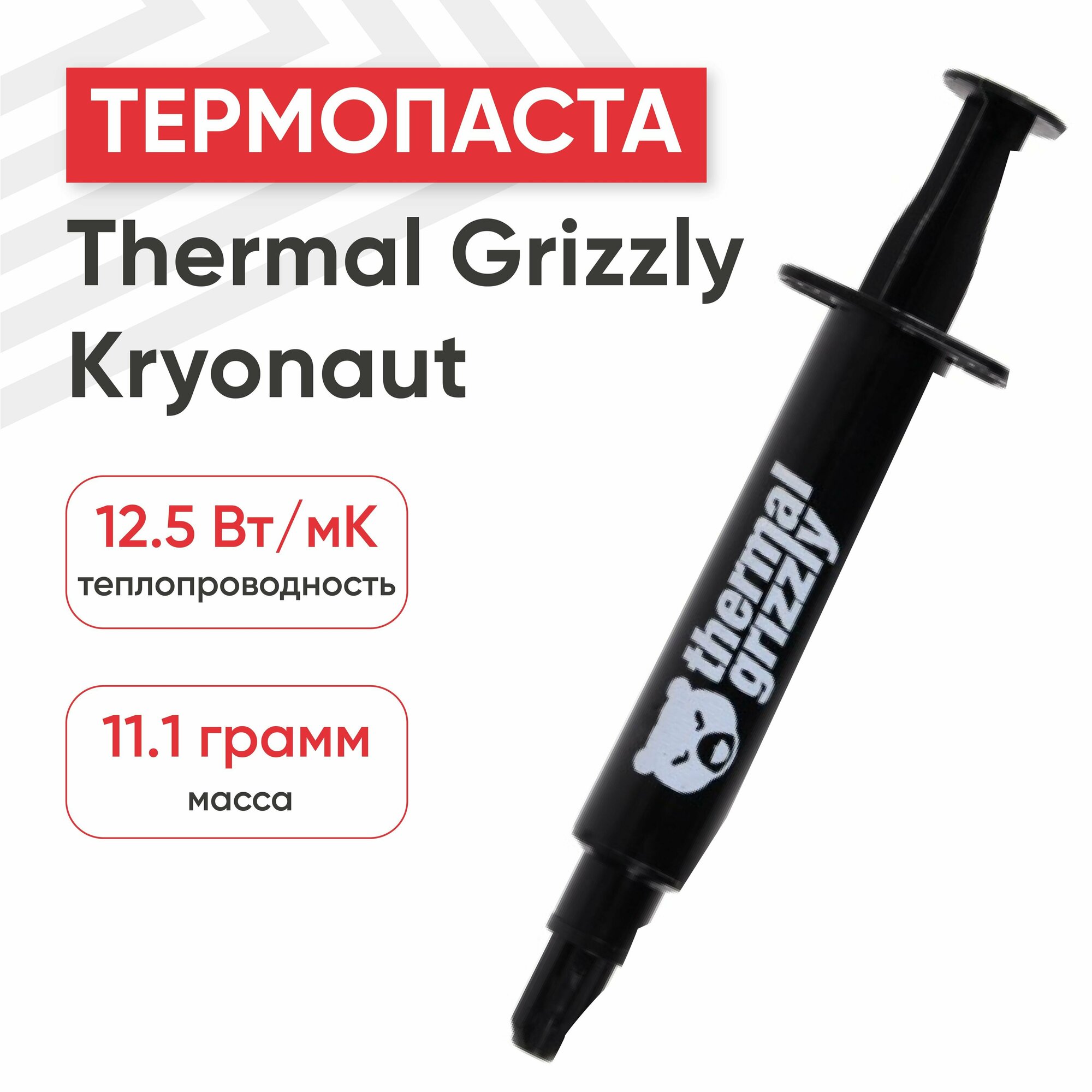 Термопаста Thermal Grizzly Kryonaut - 111 г/3мл