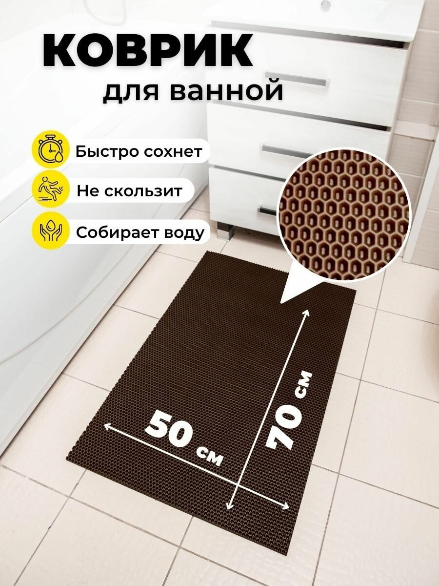 Коврик для ванной комнаты EVA ЕВА 50Х70см коричневый соты