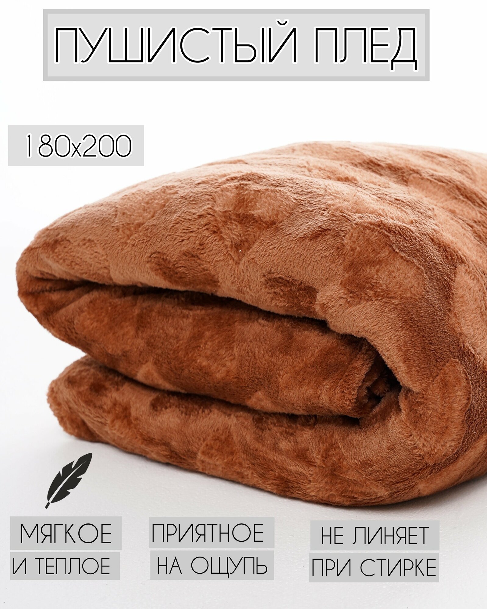 фото Плед 180х200 покрывало