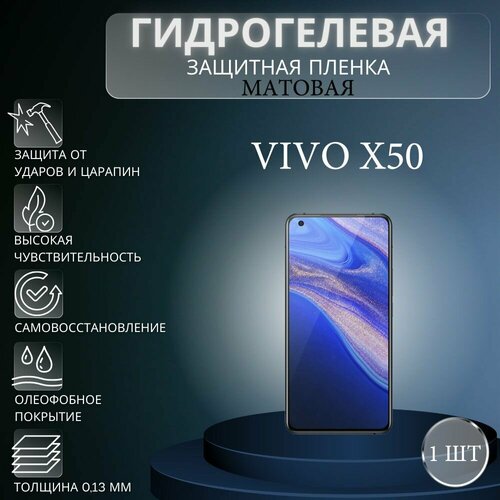Матовая гидрогелевая защитная пленка на экран телефона Vivo X50 / Гидрогелевая пленка для Виво Х50