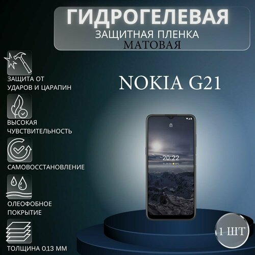 Матовая гидрогелевая защитная пленка на экран телефона Nokia G21 / Гидрогелевая пленка для нокиа G21 гидрогелевая пленка для nokia g21 нокиа g21 на дисплей и заднюю панель защитная противоударная пленка