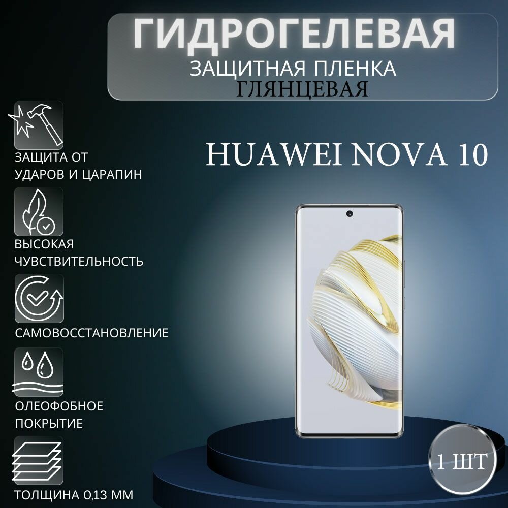 Глянцевая гидрогелевая защитная пленка на экран телефона HUAWEI nova 10 / Гидрогелевая пленка для Хуавей нова 10