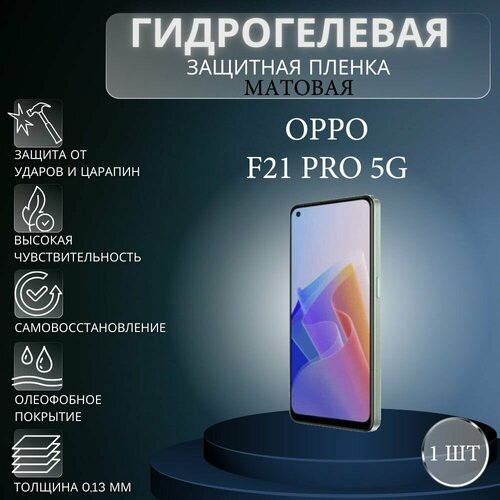 Матовая гидрогелевая защитная пленка на экран телефона Oppo F21 Pro 5G / Гидрогелевая пленка для Оппо ф21 про 5g