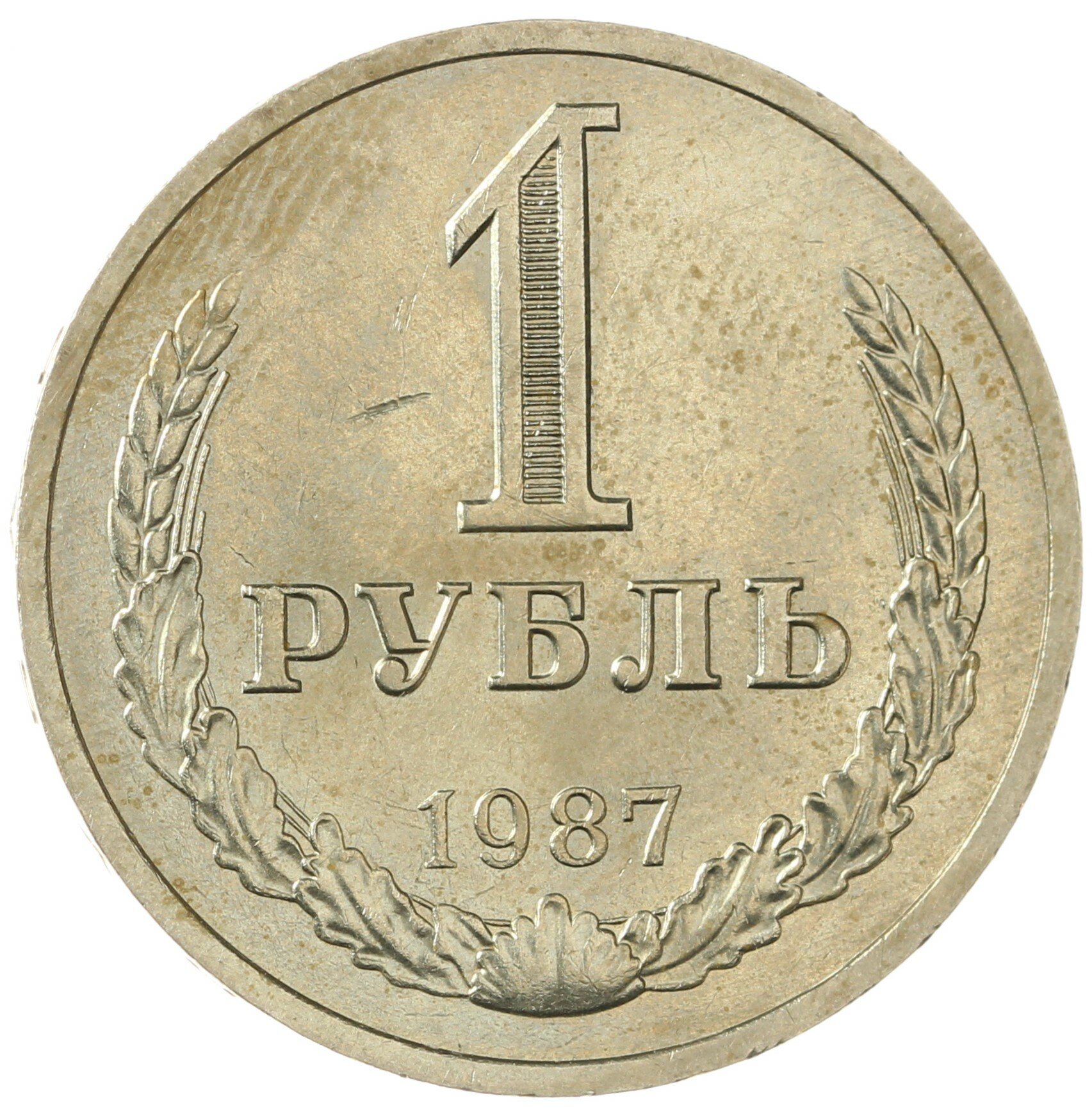 1 рубль 1987