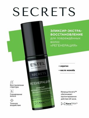 ESTEL SECRETS регенерация, Эликсир-экстравосстановление для повреждённых волос, 100мл