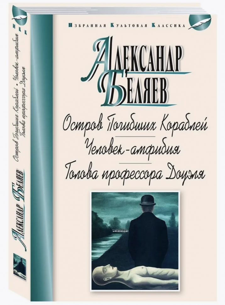 Остров Погибших Кораблей. Человек-Амфибия. Голова профессора Доуэля (12+)