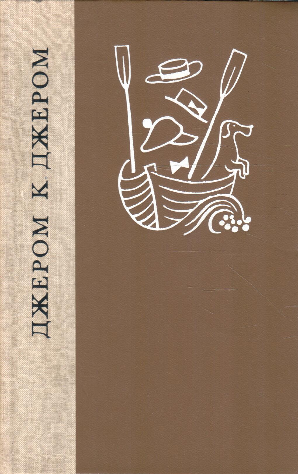 Трое в лодке (не считая собаки). Как мы писали роман. Рассказы. Пирушка с привидениями