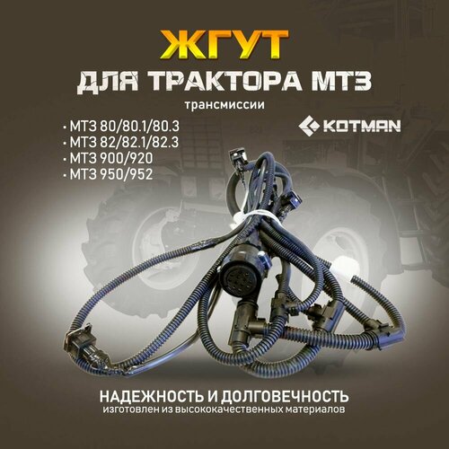 Жгут трансмиссии для трактора МТЗ Беларус