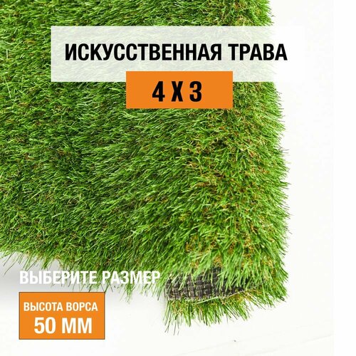 Искусственный газон 4х3 м. в рулоне Premium Grass Comfort 50 Green Bicolour, ворс 50 мм. Искусственная трава. 5188957-4х3