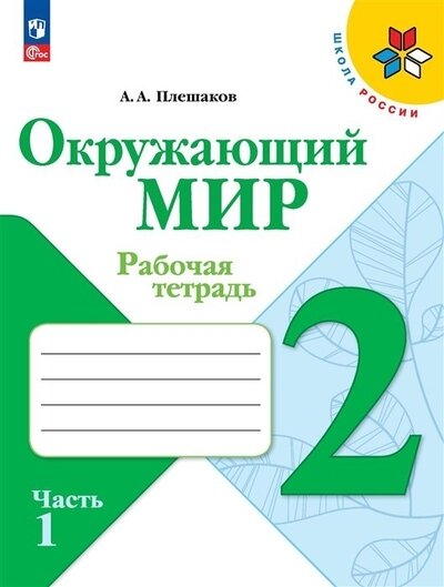 Просв/РТ/ФГОС/ШкРоссии/Окружающий мир 2кл В 2-х ч. Ч.1 ФП22 (2023)//Плешаков