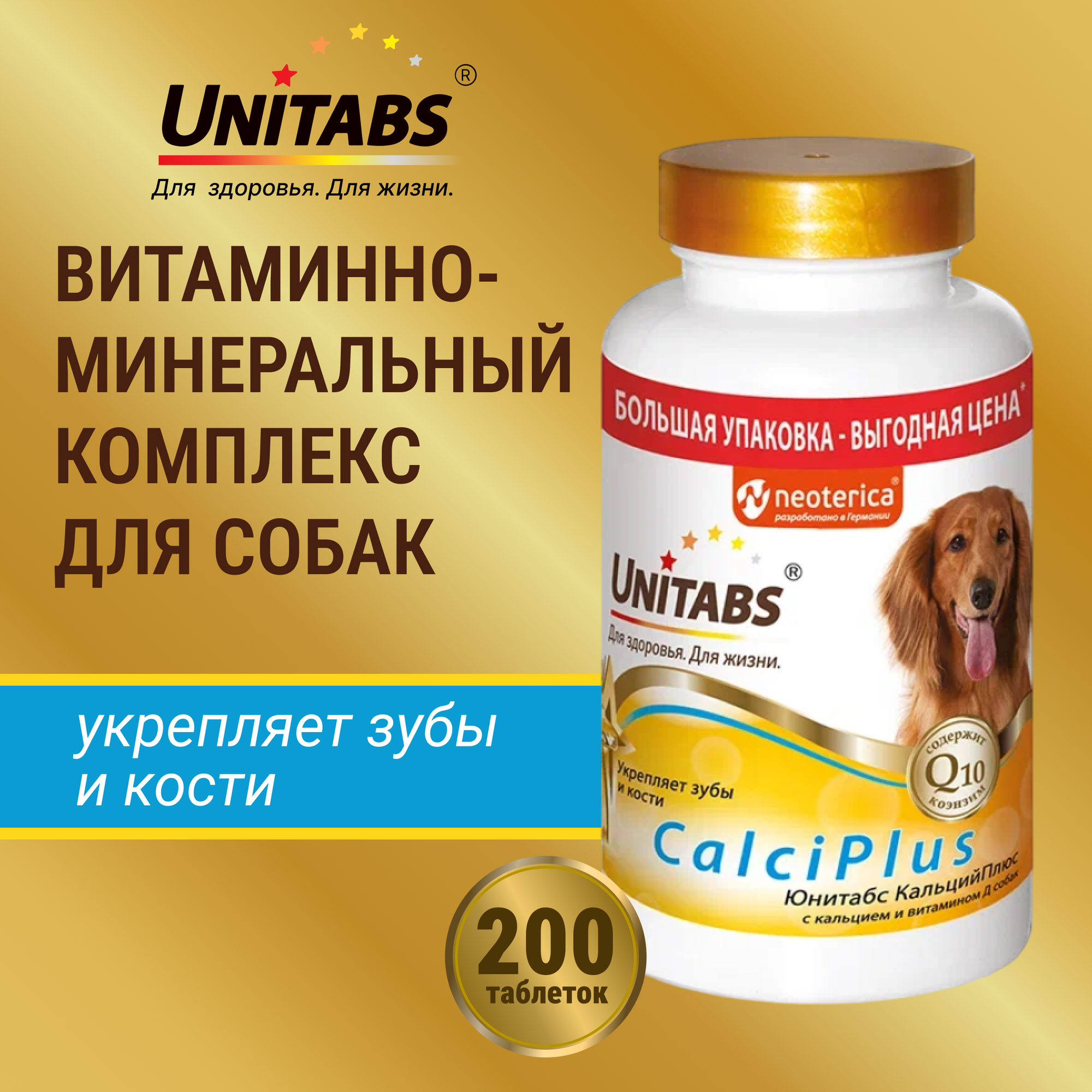 Витамины Unitabs CalciPlus с Q10 для собак, c кальцием, фосфором и витамином Д, 200таб