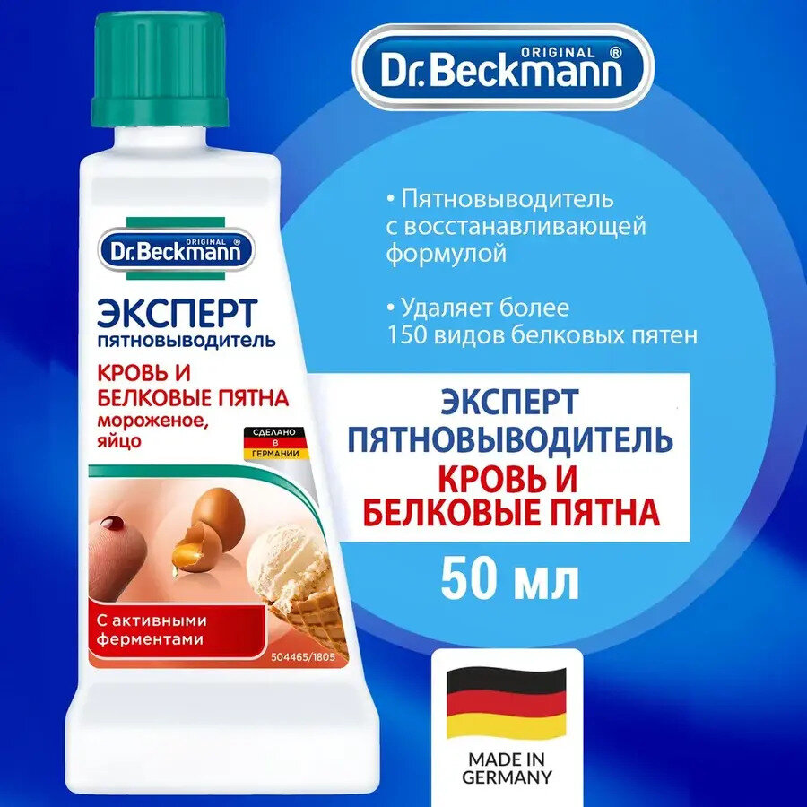 Пятновыводитель Dr. Beckmann Эксперт кровь и белковые пятна, 50 мл