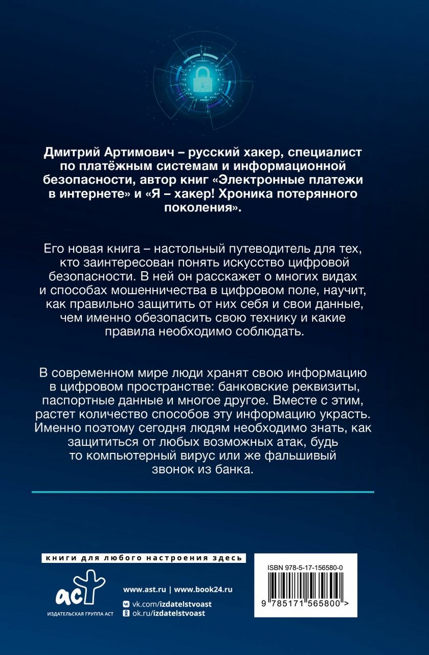 Искусство цифровой самозащиты (Артимович Дмитрий Александрович) - фото №3