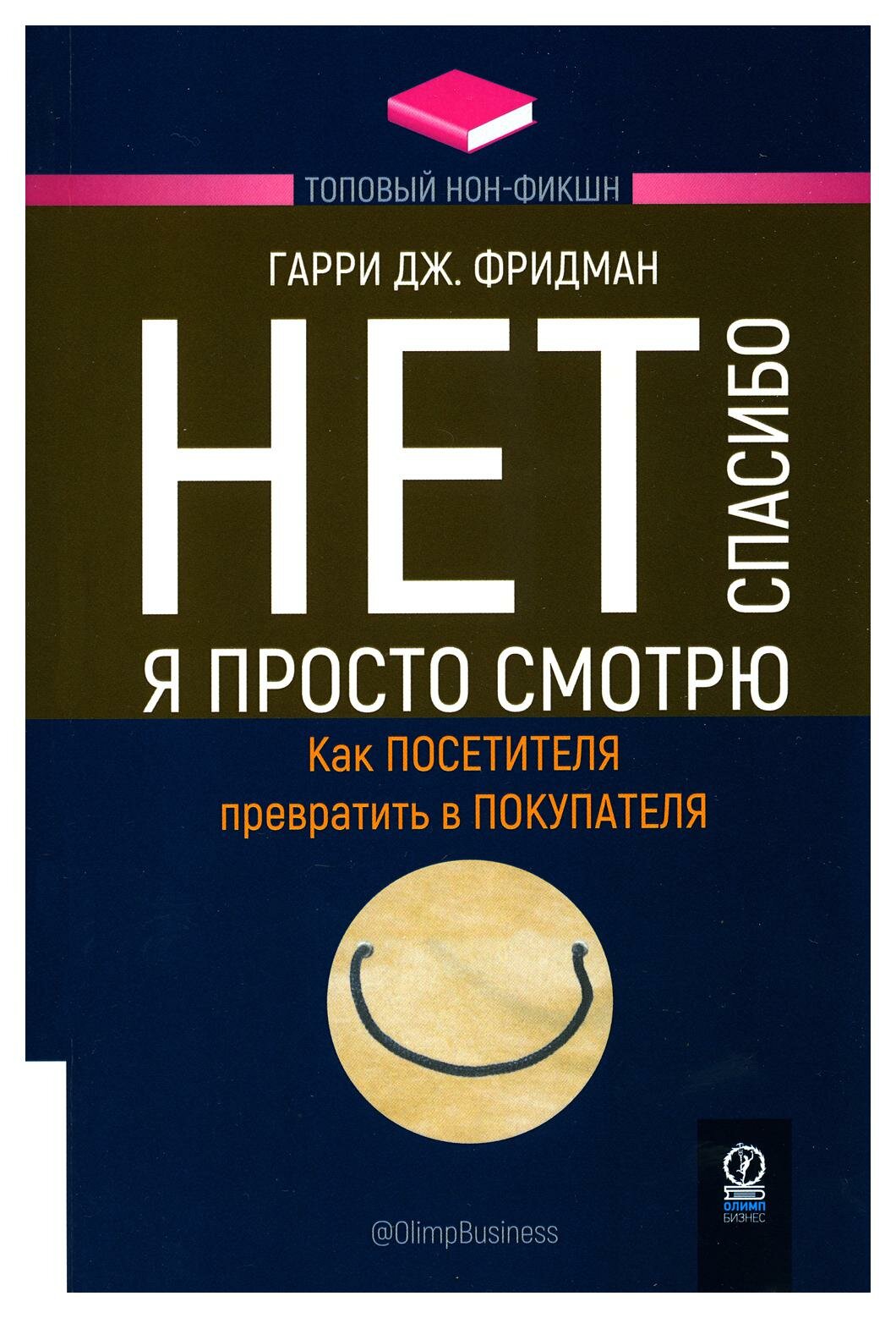 Нет, спасибо, я просто смотрю: как посетителя превратить в покупателя. Фридман Г. Дж. Олимп-Бизнес