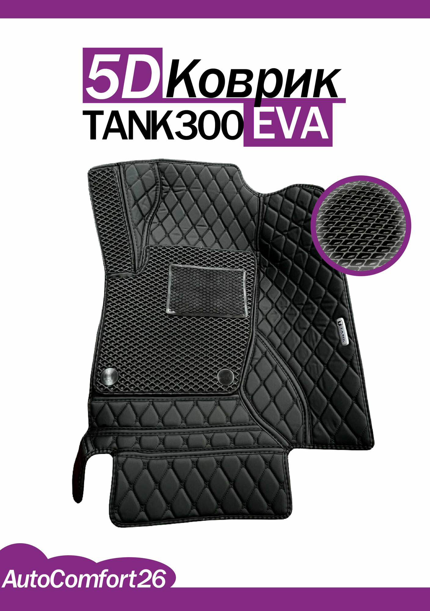 Кожаные 5D-коврики для TANK300 EVA