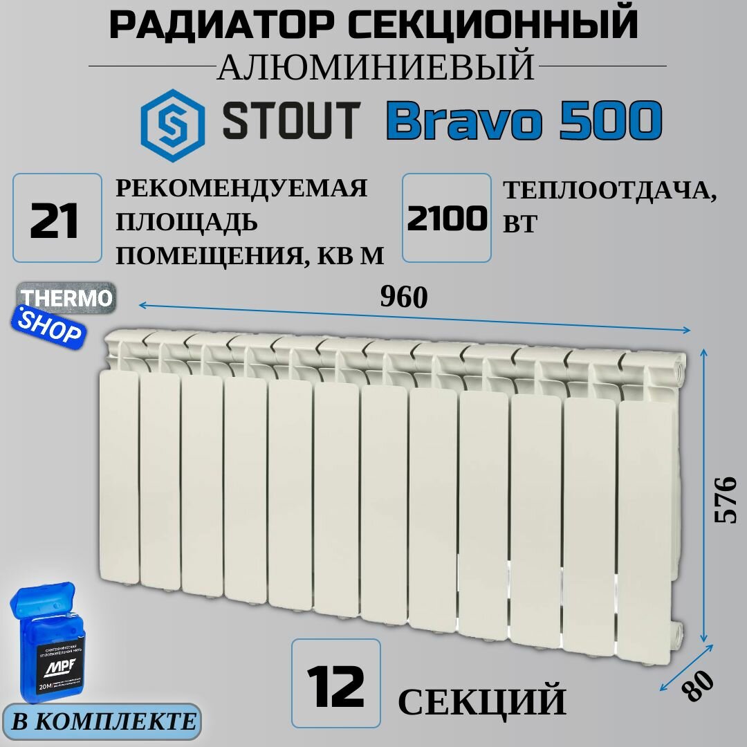Радиатор секционный алюминиевый 12 секций межосевое растояние 500 мм параметры 576х960х80 боковое подключение STOUT Bravo SRA-0110-050012