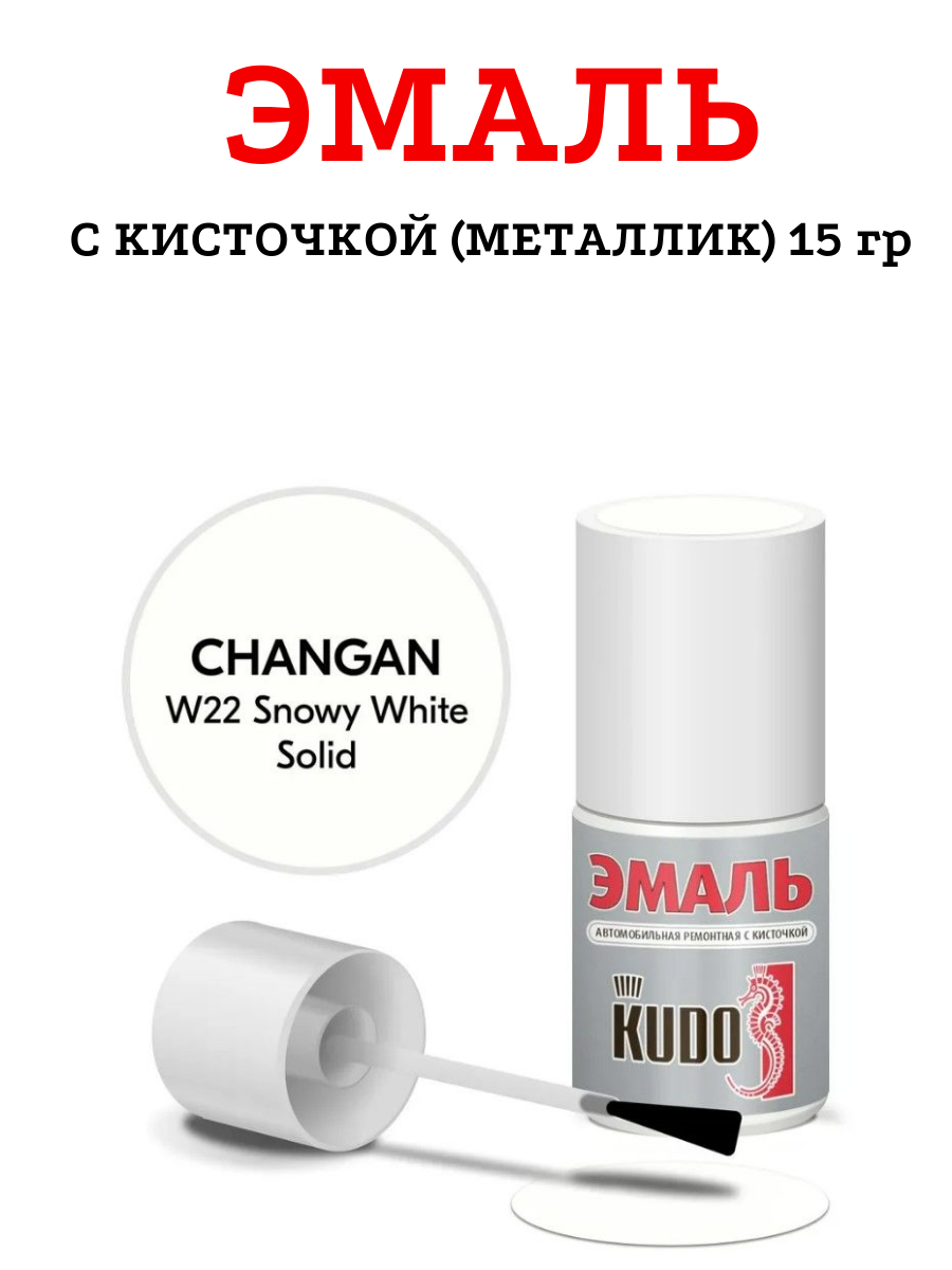 Эмаль с кисточкой KUDO KU-74401 Changan W22 Snowy White Solid 15гр.