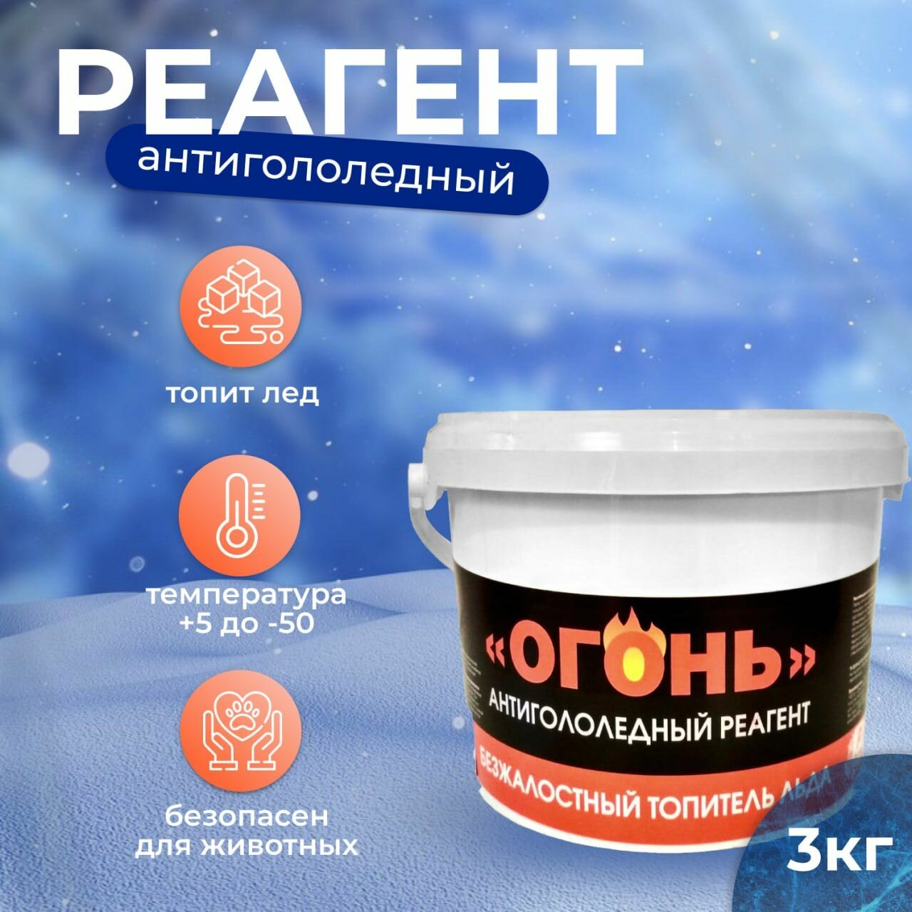 Реагент антигололедный "Огонь", антилед 3кг