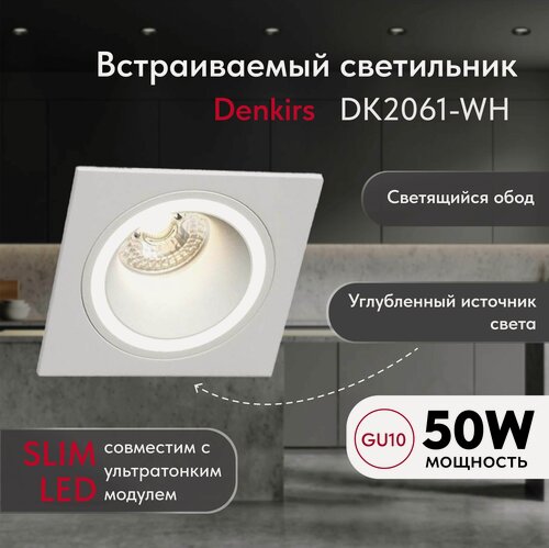 Изображение товара Светильник потолочный встраиваемый DENKIRS DK2061-WH, IP 20, до 15 Вт, GU10, LED, белый, алюминий