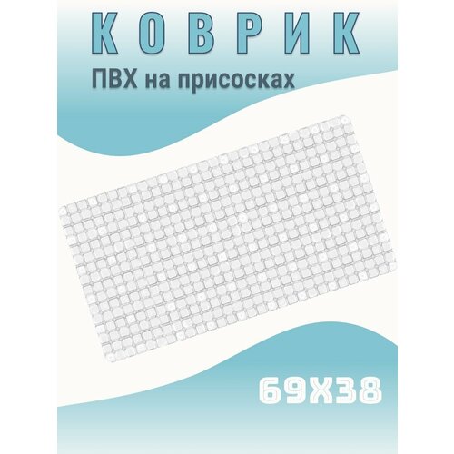 Коврик для ванной 69x38 прозрачный с противоскользящим покрытием