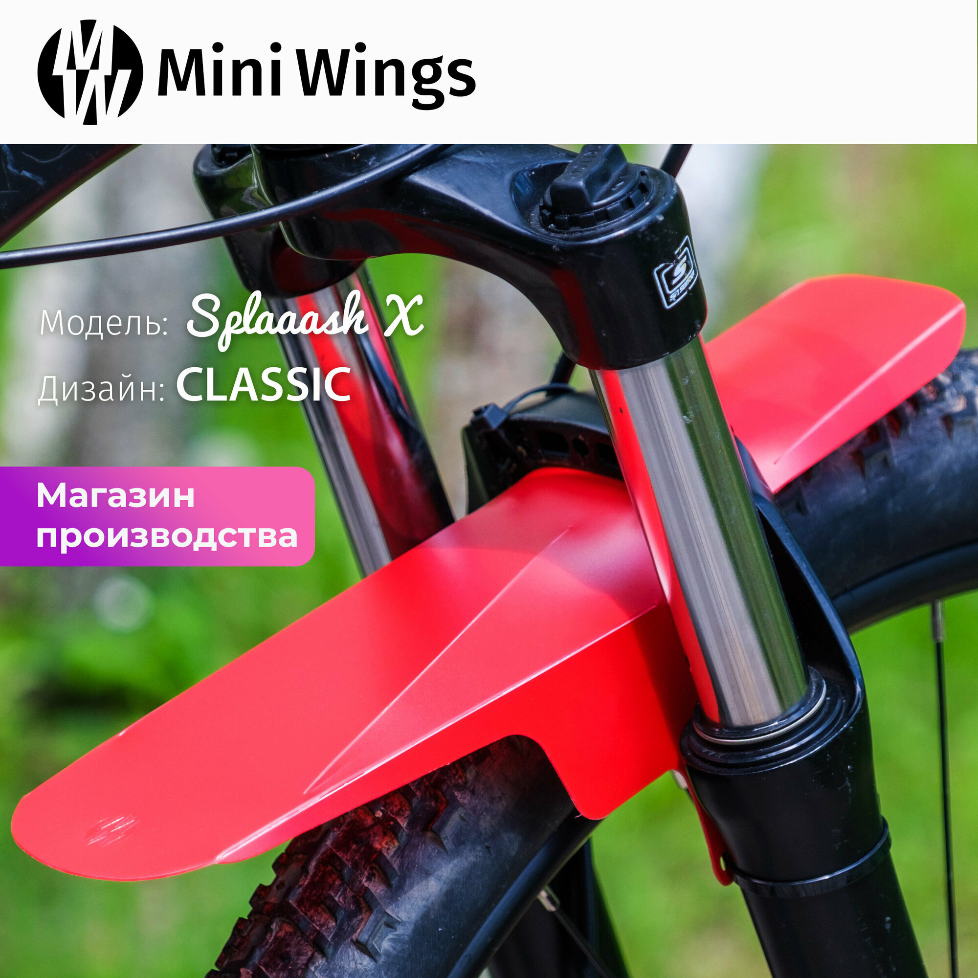 Велосипедное крыло Mini Wings Splaaash X Красный