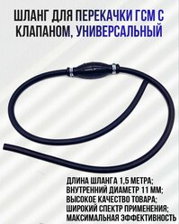 Шланг (груша) для перекачки топлива с клапанами 1.5 м., универсальная