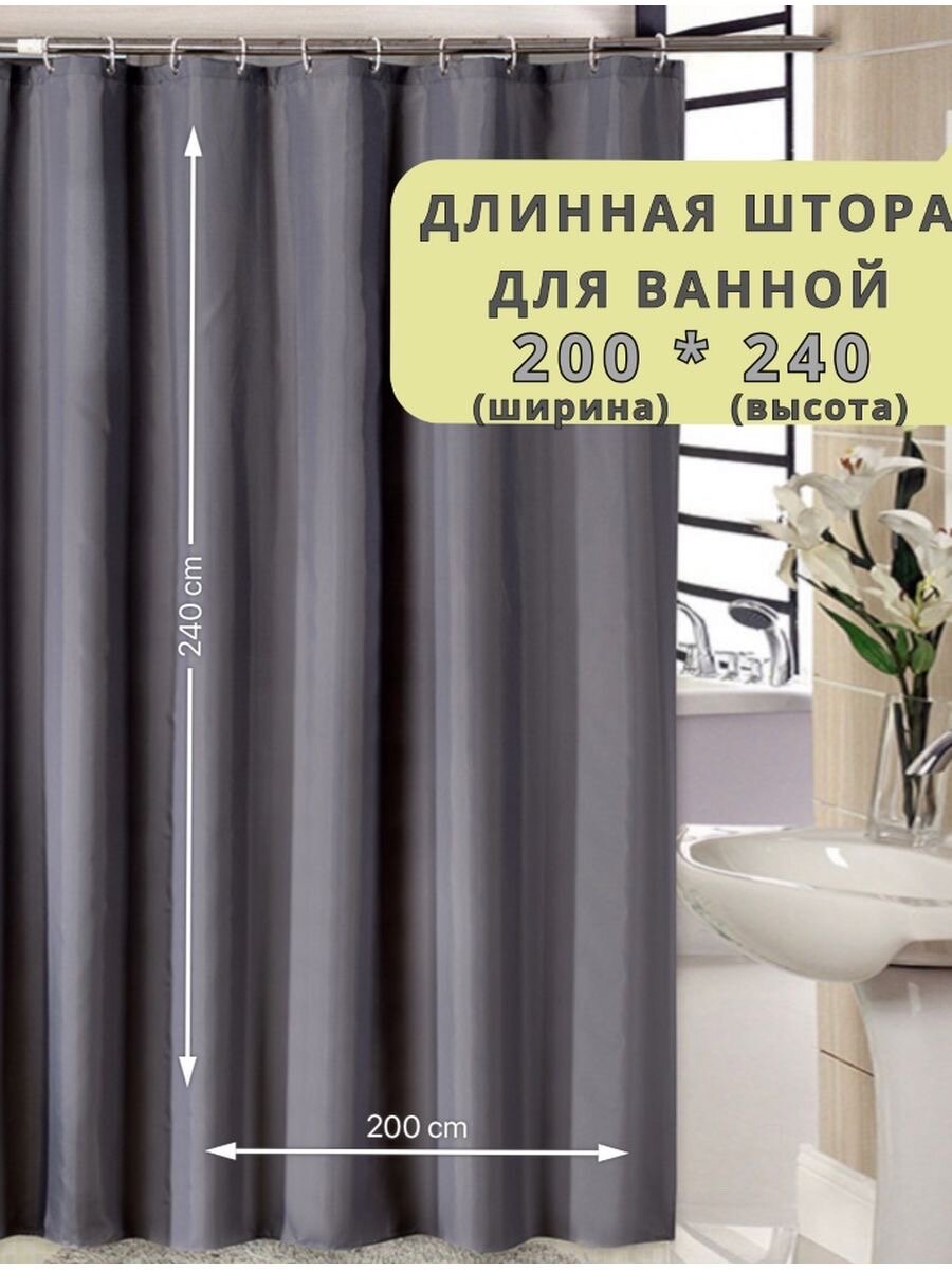 Длинная штора для ванной 200*240 см тканевая серая