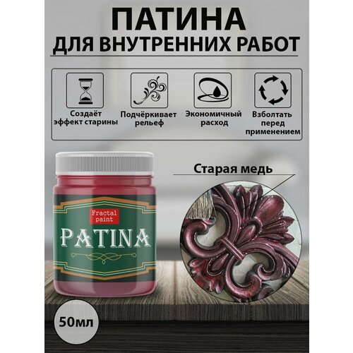 Патина Старая медь (50 мл)