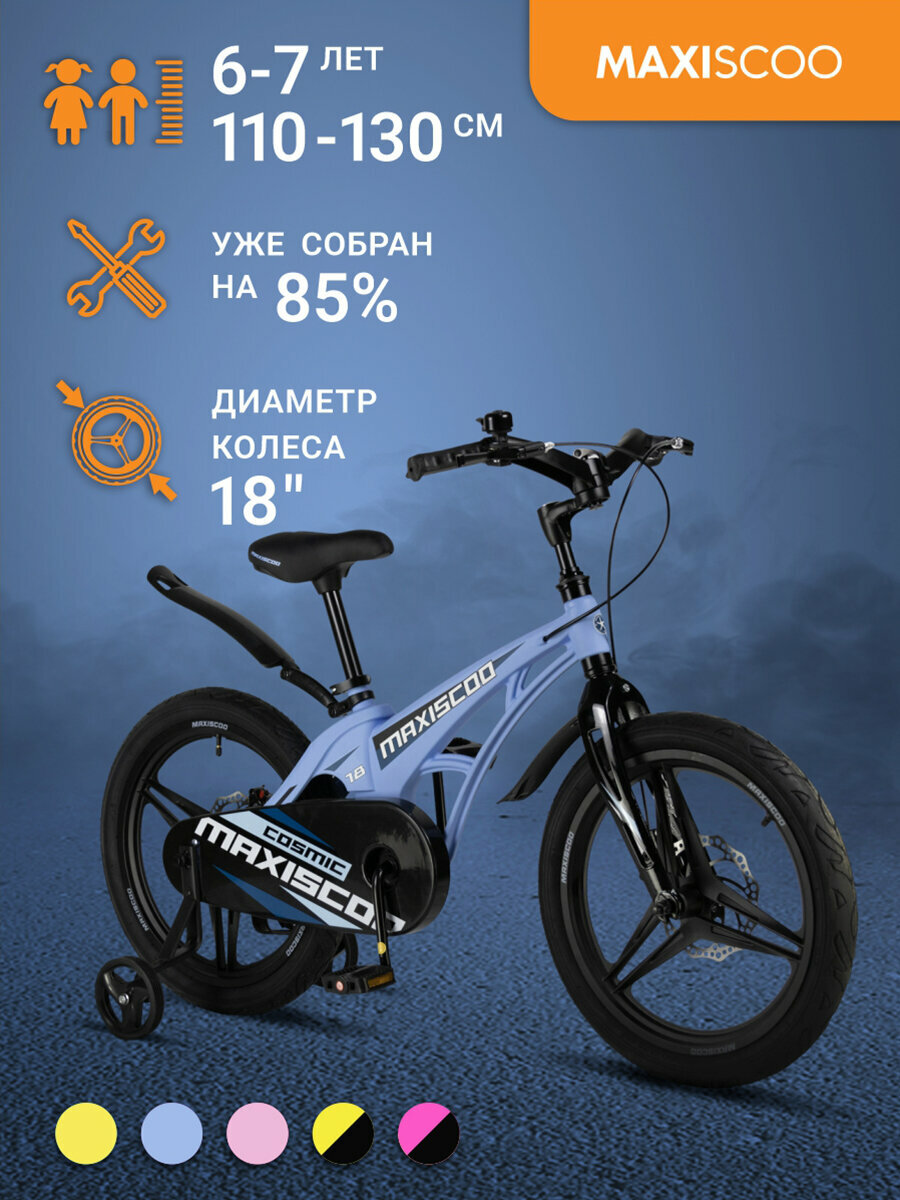 Велосипед Maxiscoo COSMIC Делюкс 18" (2024) MSC-C1833D