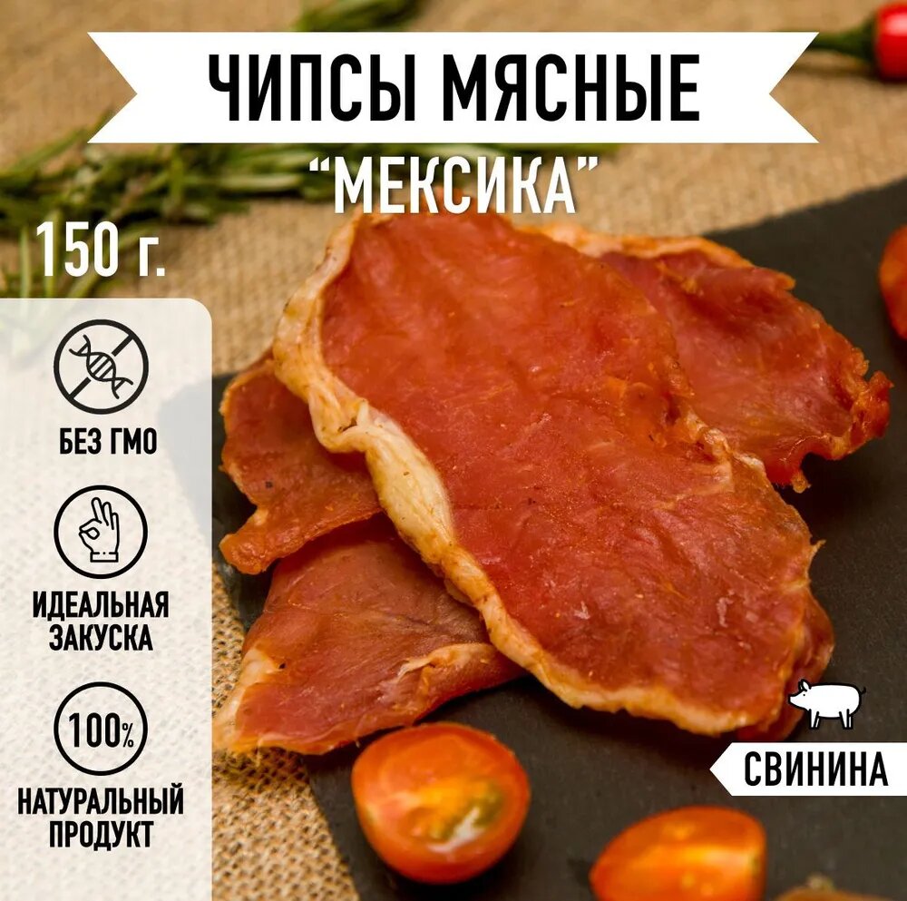 Мировое мясо/ Чипсы из свинины Мексика