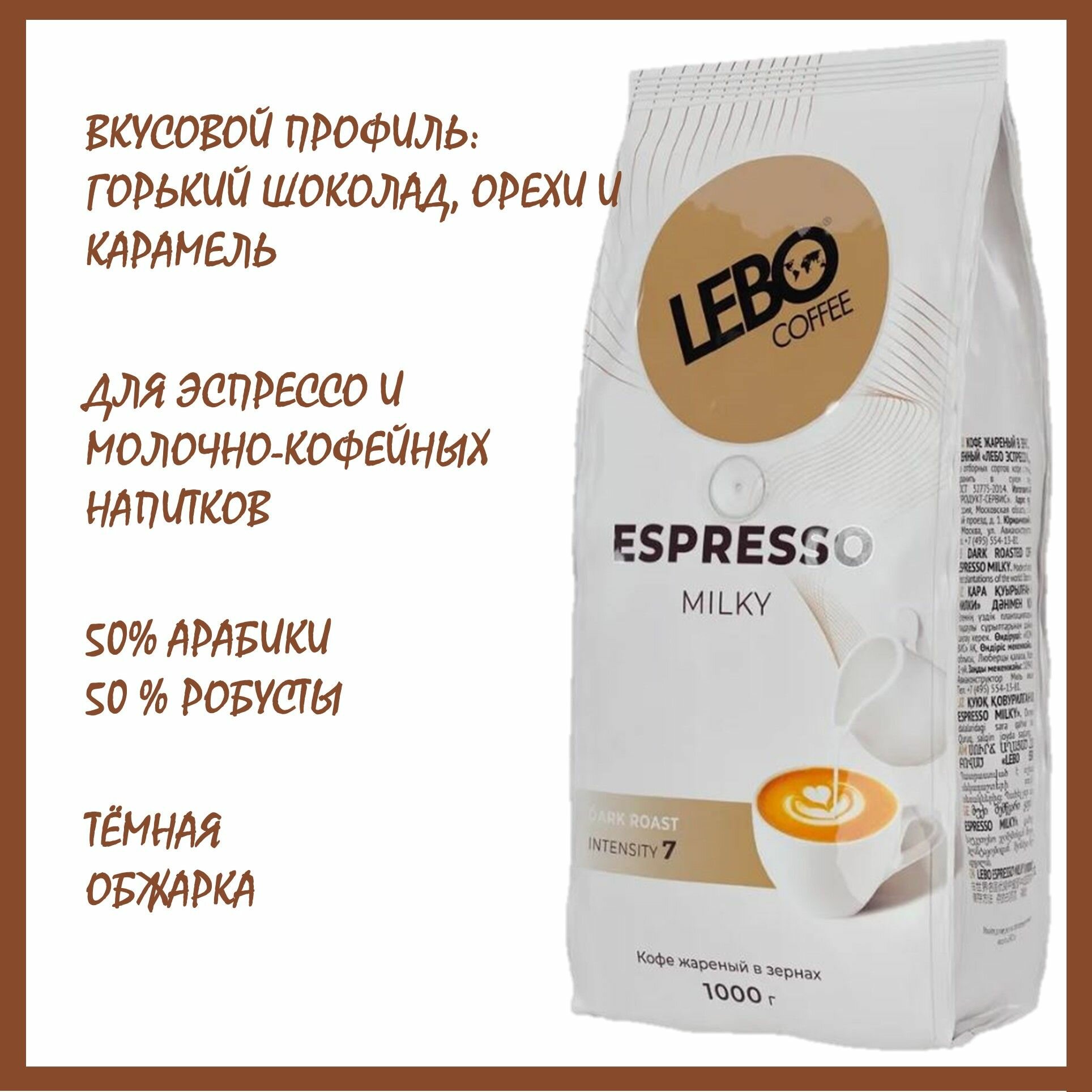 Кофе в зернах Lebo Espresso Milky, 1 кг - фото №16